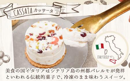 アイスケーキ『カッサータ』4個≪みやこんじょ特急便≫_AA-C214-Q_(都城市) ケーキ アイス 85g×4個 スイーツ クッキー ドライフルーツ ご褒美 