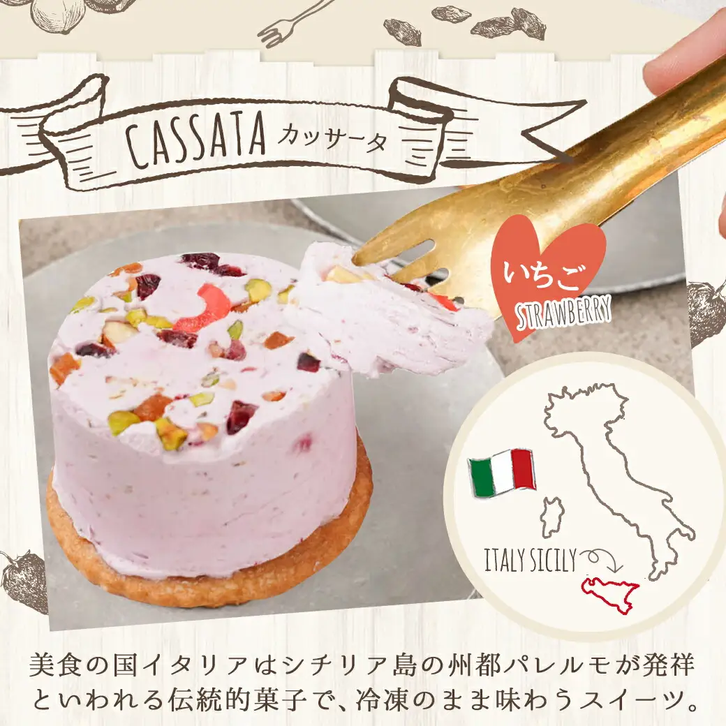 アイスケーキ『いちごのカッサータ』4個≪みやこんじょ特急便≫〔AA-C215-Q〕_(都城市) ケーキ アイス 85g×4個 スイーツ クッキー ドライフルーツ ご褒美