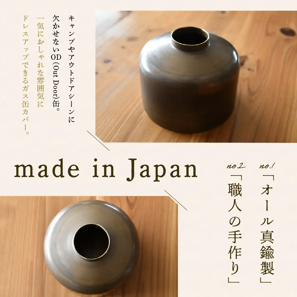 OD缶ガス缶カバー 真鍮製 250 230用 群馬県 千代田町※沖縄・離島配送不可 