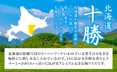 原種黒千石きな粉アイスクリーム10個入り 浦幌町 十勝うらほろおかだ農園
