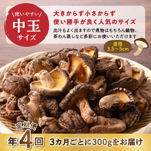 【定期便年4回（3ヵ月に1回）】大分県産中玉どんこ椎茸300ｇ 原木栽培 干し椎茸 訳あり_B063-019