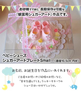 ベビーシューズ　シュガープレートsmall（ブルー） シュガーアート シュガークラフト 砂糖細工 飴細工 観賞用 手作り ハンドメイド オーダーメイド 出産祝い 記念日 プレゼント ベビーギフト ベビーシューズ かわいい 奈良県 生駒市 送料無料