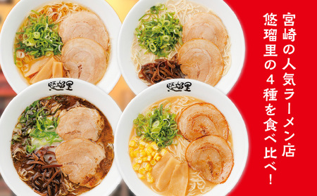 悠瑠里ら～めん食べ比べセット　1食×4袋 ラーメン らーめん 食べ比べ