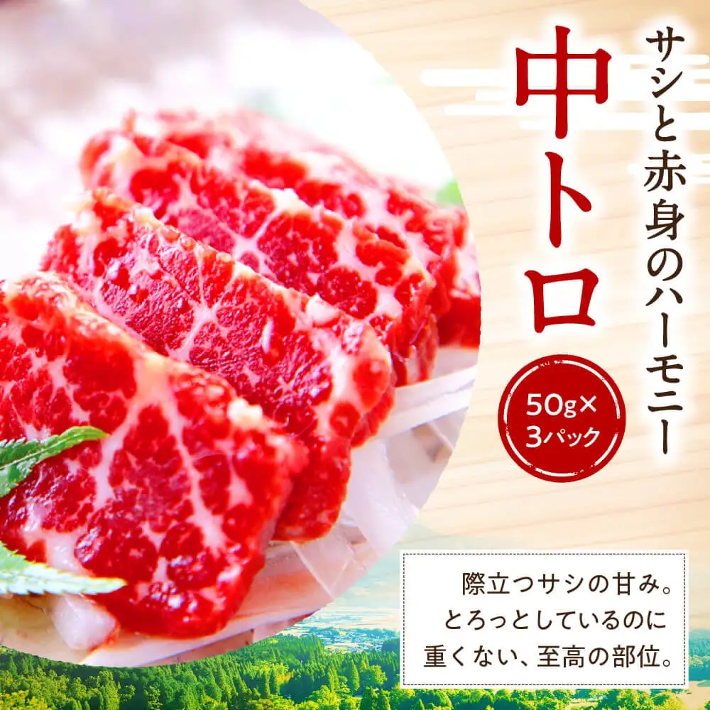【国産】熊本馬刺し 高級霜降り贅沢3種食べ比べ