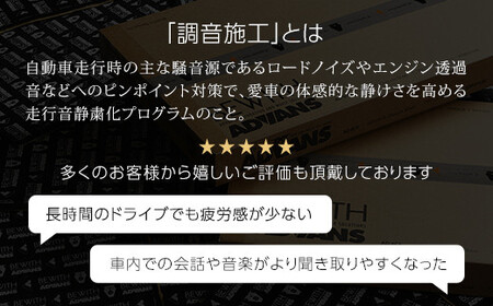 フォーカル プラグ＆プレイ本店　走行音静粛化プログラム「調音 施工R」基本プログラム1台分