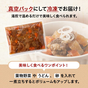 根菜の煮込み（牛すじ入）1.2㎏ 牛肉 加工食品