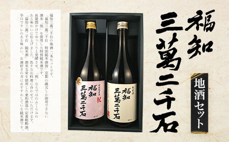 福知三萬二千石地酒セット (特別純米酒祝720ml×1本・純米酒720ml×1本) ふるさと納税 福知山市 酒 お酒 日本酒 純米酒 【fc-ZV001】【東和酒造】