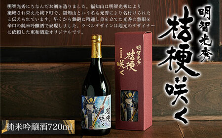 ＜明智光秀が築いた城下町福知山＞明智光秀 桔梗咲く純米吟醸酒 (720ml×1本) ふるさと納税 福知山市 酒 お酒 日本酒 純米吟醸酒 【fc-ZV002】【東和酒造】