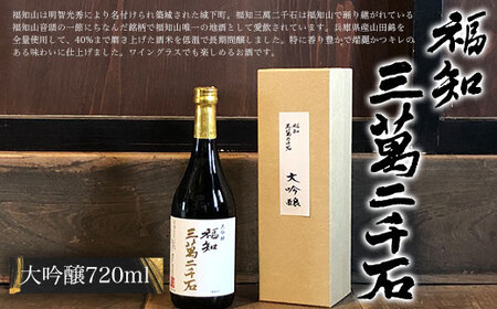 福知三萬二千石 大吟醸 (720ml×1本) ふるさと納税 福知山市 酒 お酒 日本酒 大吟醸 【fc-ZV003】【東和酒造】