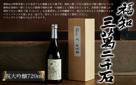 福知三萬二千石 祝大吟醸 (720ml×1本) ふるさと納税 福知山市 酒 お酒 日本酒 大吟醸 【fc-ZV004】【東和酒造】