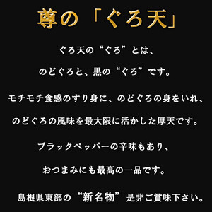 尊のぐろ天詰め合わせセット