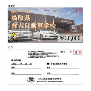 635.鳥取県倉吉自動車学校 教習料金割引クーポン【30,000円分】※着日指定不可