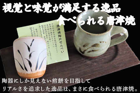 『唐津焼陶片せんべい』限定品 6枚セット 食べられる唐津焼 窯元 贈答品 ギフト ご進物