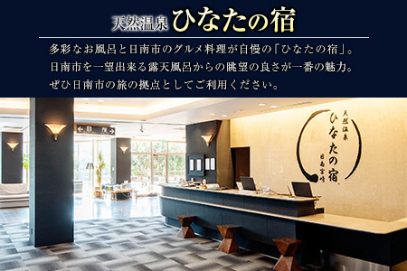 ひなたの宿 宿泊補助券 30,000円分 宿泊券 温泉 旅行 観光 トラベル 国内 チケット 和室 客室風呂付 檜風呂 天然温泉 露天風呂 レストラン 贅沢 リゾート リフレッシュ 息抜き 思い出 記念日 お祝い おすすめ 宮崎県 日南市 送料無料_M20-23