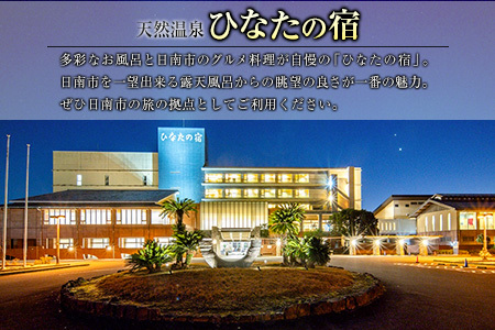 ひなたの宿 ペア宿泊券 1泊2食付き 旅行 観光 トラベル 国内 チケット 和室 客室風呂付 檜風呂 天然温泉 露天風呂 レストラン バイキング コース料理 贅沢 リゾート リフレッシュ 息抜き レジャー 思い出 記念日 お祝い おすすめ 宮崎県 日南市 送料無料_PD1-23