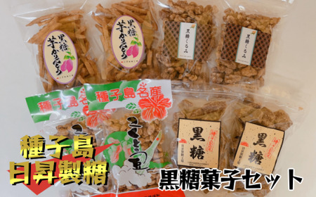 種子島 日昇製糖 黒糖 菓子 セット　NFN512 【300pt】 