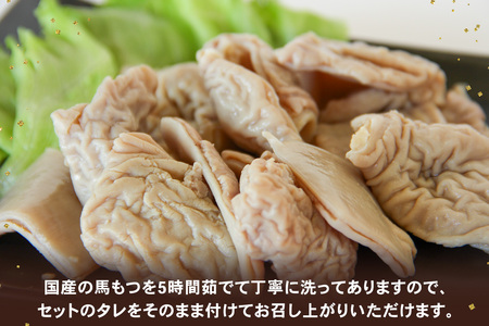国産 馬モツ刺し (250g×2 冷蔵)｜会津若松市 特産 名物 馬肉 [0459]