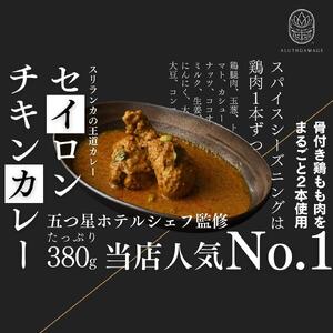 【厳選5種】スリランカの五つ星ホテルシェフ開発　スリランカカレー [ カレー スリランカ 五つ星 ]