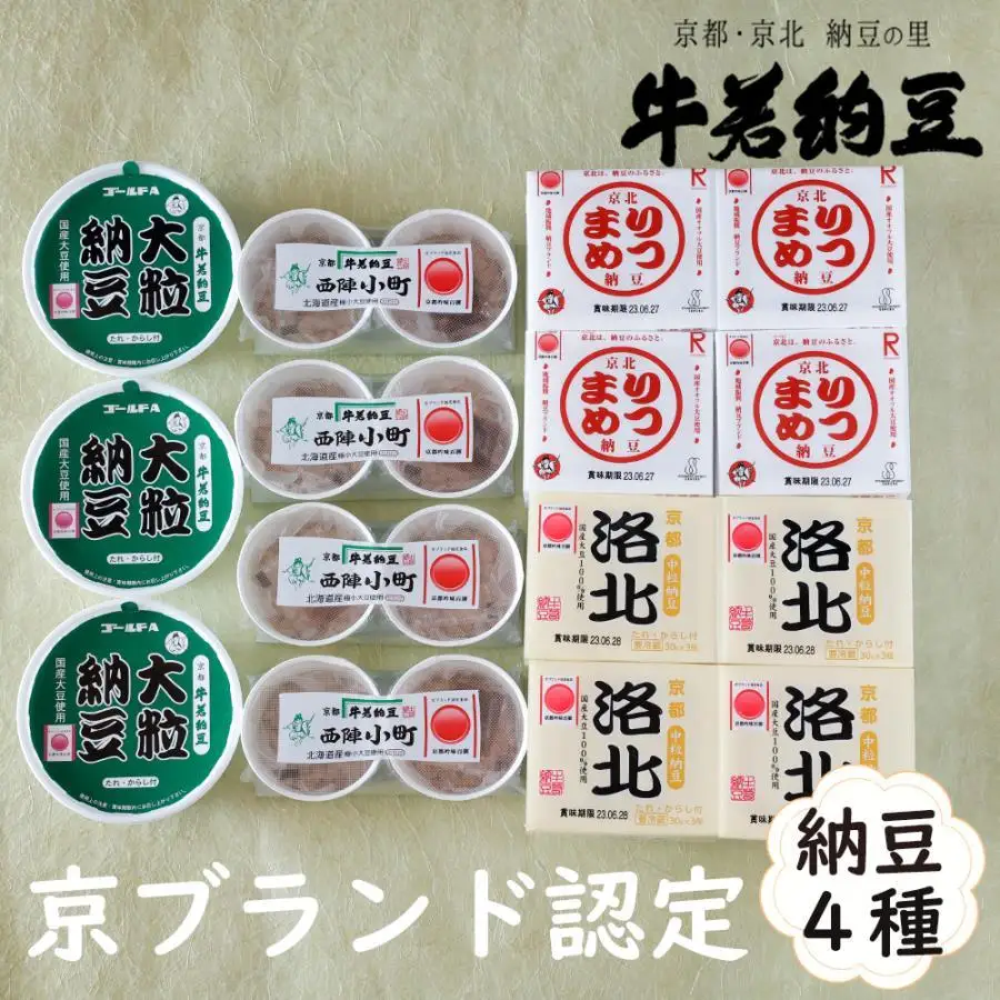【牛若納豆】京ブランド認定セット（4種類・合計35パック）| 納豆 詰合せ 京北［ 明治創業 老舗納豆本舗 国産大豆 豆  人気 おすすめ ギフト プレゼント お取り寄せ 通販 送料無料 ふるさと納税 ］