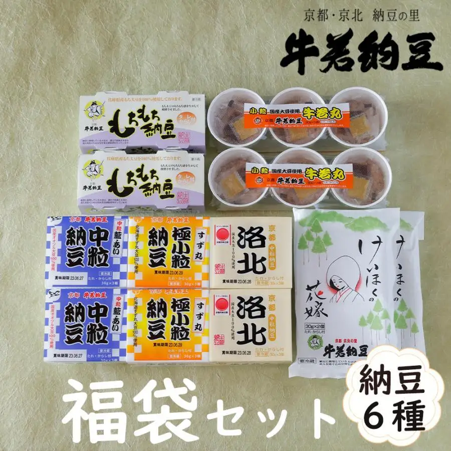 【牛若納豆】福袋セット（6種類・合計32パック）| 納豆 詰合せ 京北［ 明治創業 老舗納豆本舗 国産大豆 豆  人気 おすすめ ギフト プレゼント お取り寄せ 通販 送料無料 ふるさと納税 ］