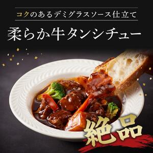 牛タンシチュー 250g (3個セット）