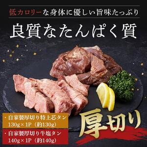 厳選厚切り牛タン タン次郎バラエティーセット（タンシチュー2個／厚切り特上芯タン約130g／厚切り牛塩タン約140ｇ）