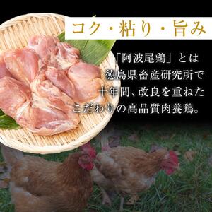 骨付き鶏 阿波尾鶏 ローストチキン 6本セット 冷蔵 調理済