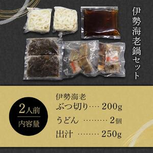 伊勢海老 鍋 セット 2人前 専用出汁 うどん 海鮮 海老 えび 