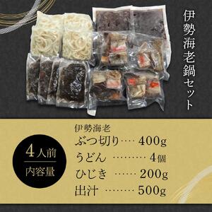 伊勢海老 鍋 セット 4人前 専用出汁 うどん 海鮮 海老 えび