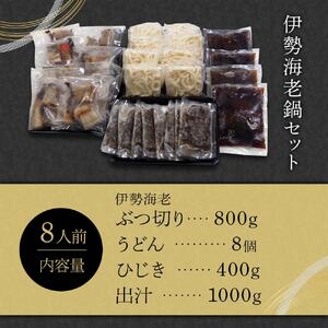 伊勢海老 鍋 セット 8人前 専用出汁 うどん 海鮮 海老 えび