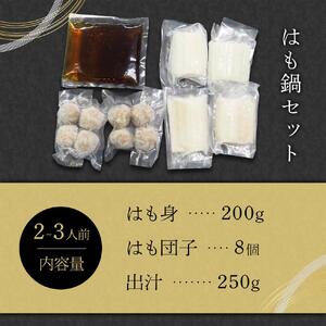 はも鍋　2～3人前