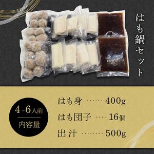 はも鍋　4～6人前
