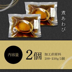 煮あわび　2個