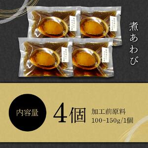 煮あわび　4個