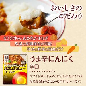 ボンカレーゴールド うま辛にんにく（辛口）30個【レトルトカレー レトルト カレー 非常食 保存食 長期保存 防災食 備蓄食 災害用品 災害用保存食 防災グッズ 防災用品】