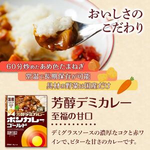 ボンカレーゴールド 芳醇デミカレー 至福の甘口 30個【レトルトカレー レトルト カレー 非常食 保存食 長期保存 防災食 備蓄食 災害用品 災害用保存食 防災グッズ 防災用品】