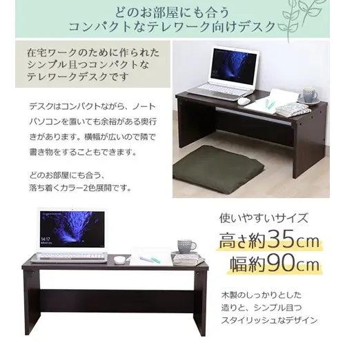 No.182 組み立て式　テレワークデスク(Low)　DE-08(ダークブラウン)