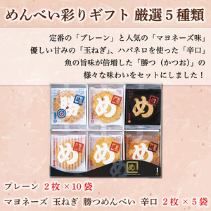 せんべい 「めんべい 詰め合わせ 彩りギフト」a9319 せんべい