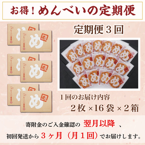 【ふるさと納税】【定期便3回】 めんべい プレーン味2箱 [a9325] 株式会社 山口油屋福太郎(添田町めんべい工場売店)  【返礼品】添田町 ふるさと納税