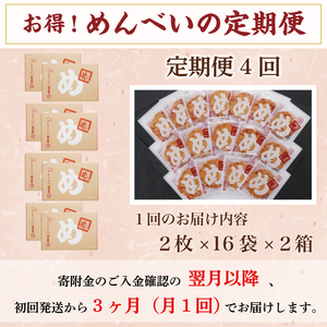 【ふるさと納税】【定期便4回】 めんべい プレーン味2箱 [a9326] 株式会社 山口油屋福太郎(添田町めんべい工場売店) 【返礼品】添田町 ふるさと納税