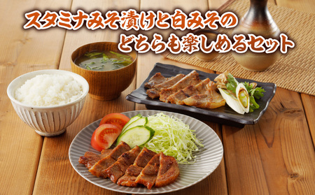豚肉 肩ロース 味噌漬け 食べ比べ 豚肉[スタミナ・白みそ 各130g×5P 切り落とし付]