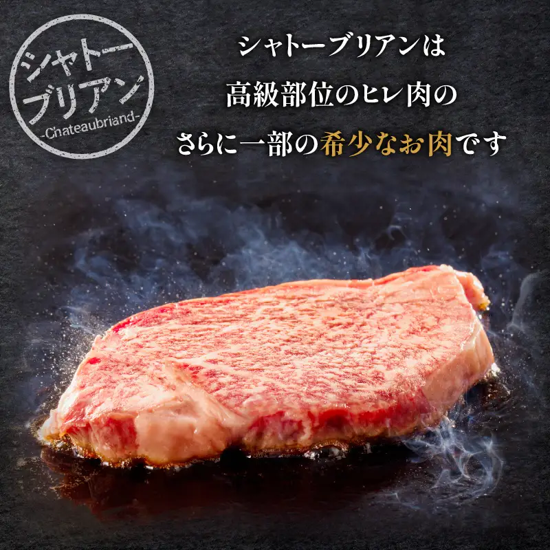 牛肉 シャトーブリアン 牛肉[宮崎牛 ステーキ 300g]