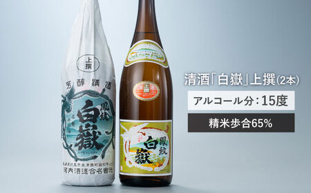 【全3回定期便】清酒 白嶽 一升瓶 2本セット 酒 お酒 地酒  [WAN024]