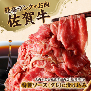 上場亭 佐賀牛バター醤油風味焼肉 ／ 味付き タレ 焼肉【B140】