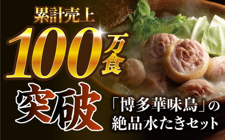 博多華味鳥 水炊き セット 6‐8人前 博多 福岡 鍋 鶏 水たき みずたき [ABCN001] 
