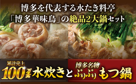 【全6回定期便】博多華味鳥 水炊き＆もつ鍋 セット 3‐4人前 博多 福岡 鍋 鶏 水たき みずたき もつ もつ鍋 [ABCN019] 