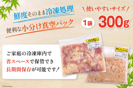 宮崎県産 鶏肉 2種 セット もも肉 ひき肉 小分け 各300g×3袋 計1.8kg [甲斐精肉店 宮崎県 美郷町 31as0107]