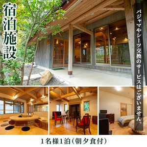 i845 ＜1名様・体験宿泊チケット＞ひかりの郷体験宿泊券(1泊2食付) 体験 体験チケット 宿泊 ペアチケット スローライフ 温泉 【ひかりの郷】