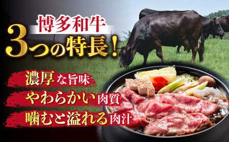 【全6回定期便】【訳あり】博多和牛 しゃぶしゃぶ すき焼き 750gセット　牛肉 肉 [ABBP086] 