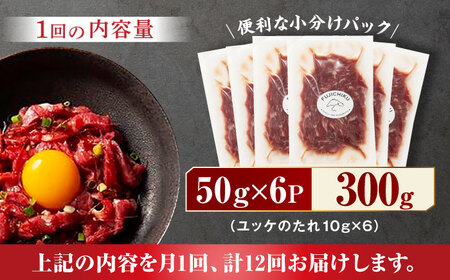 【12回定期便】ふじ馬刺し おつまみ ユッケ 6個セット 3586 [ZDT030] 馬刺し 馬肉 熊本